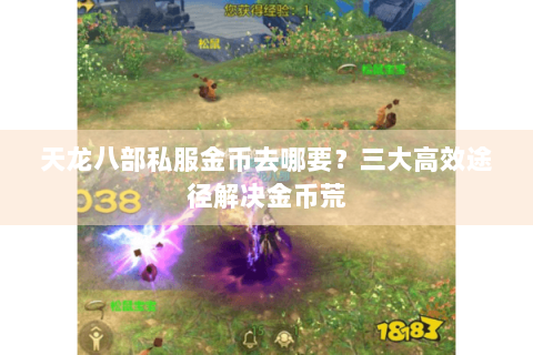 天龙八部私服金币去哪要?三大高效途径解决金币荒 天龙八部私服金币去哪要?三大高效途径解决金币荒