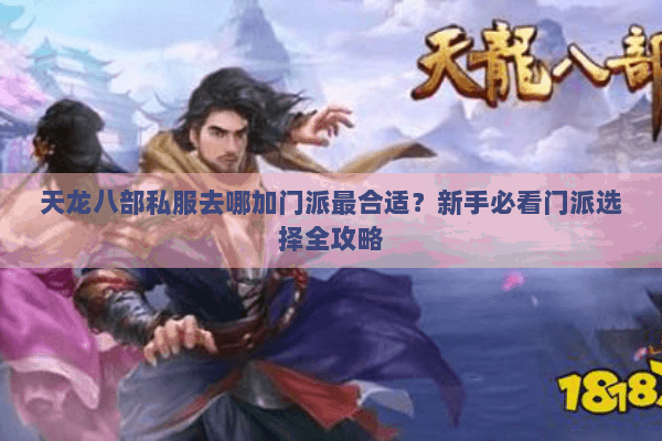 天龙八部私服去哪加门派最合适?新手必看门派选择全攻略 天龙八部私服去哪加门派最合适?新手必看门派选择全攻略