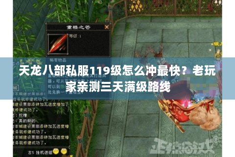 天龙八部私服119级怎么冲最快？老玩家亲测三天满级路线