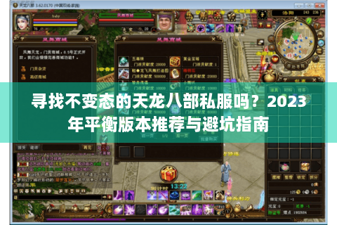 寻找不变态的天龙八部私服吗？2023年平衡版本推荐与避坑指南