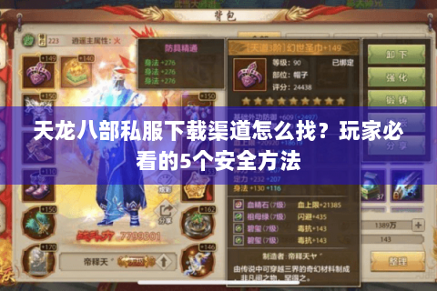 天龙八部私服下载渠道怎么找?玩家必看的5个安全方法 天龙八部私服下载渠道怎么找?玩家必看的5个安全方法