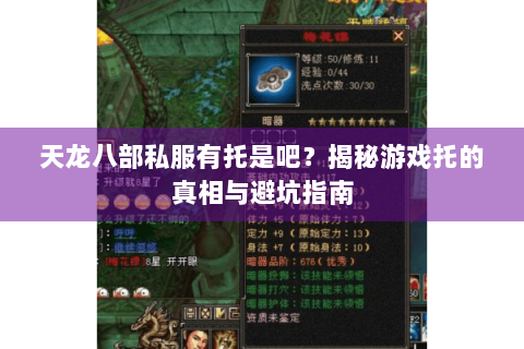 天龙八部私服有托是吧?揭秘游戏托的真相与避坑指南 天龙八部私服有托是吧?揭秘游戏托的真相与避坑指南