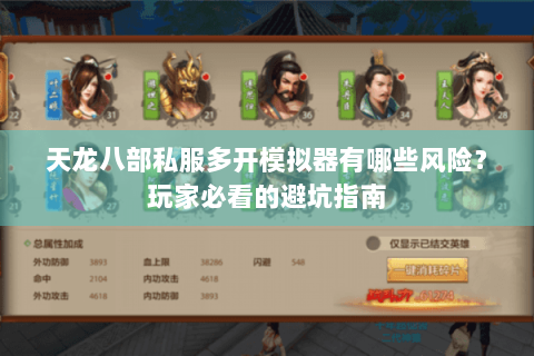 天龙八部私服多开模拟器有哪些风险?玩家必看的避坑指南 天龙八部私服多开模拟器有哪些风险?玩家必看的避坑指南