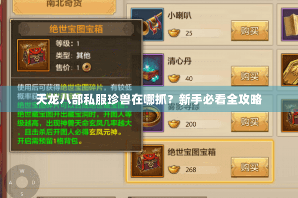 天龙八部私服珍兽在哪抓?新手必看全攻略 天龙八部私服珍兽在哪抓?新手必看全攻略