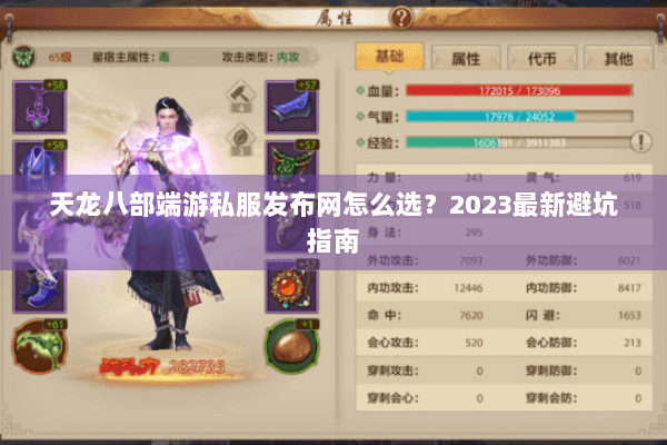 天龙八部端游私服发布网怎么选?2023最新避坑指南 天龙八部端游私服发布网怎么选?2023最新避坑指南