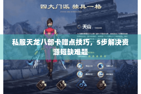 私服天龙八部卡赠点技巧,5步解决资源短缺难题 私服天龙八部卡赠点技巧,5步解决资源短缺难题