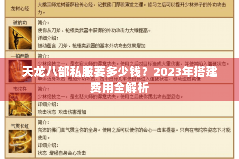 天龙八部私服要多少钱？2023年搭建费用全解析