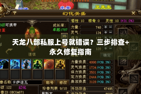 天龙八部私服上号就错误?三步排查+永久修复指南 天龙八部私服上号就错误?三步排查+永久修复指南