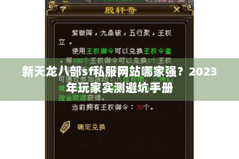 新天龙八部sf私服网站哪家强？2023年玩家实测避坑手册