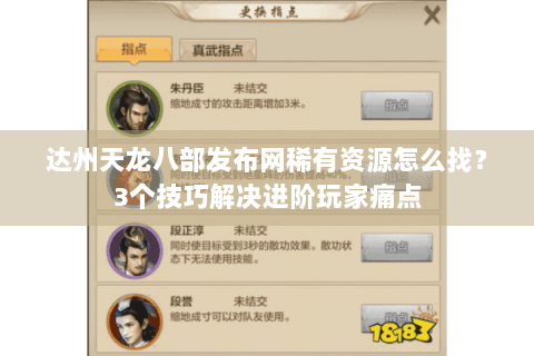 达州天龙八部发布网稀有资源怎么找？3个技巧解决进阶玩家痛点