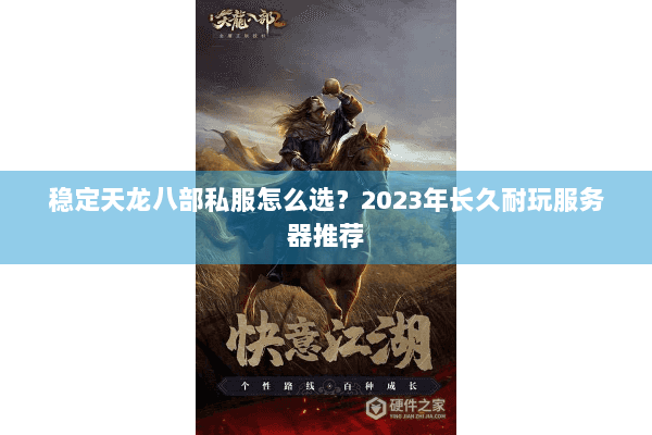 稳定天龙八部私服怎么选?2023年长久耐玩服务器推荐 稳定天龙八部私服怎么选?2023年长久耐玩服务器推荐