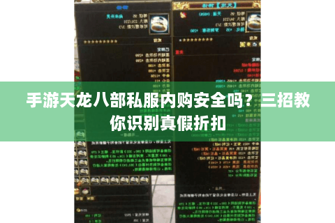 手游天龙八部私服内购安全吗？三招教你识别真假折扣