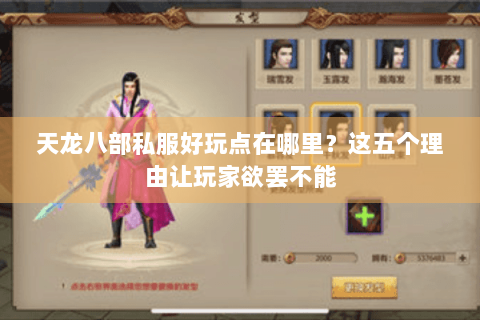 天龙八部私服好玩点在哪里?这五个理由让玩家欲罢不能 天龙八部私服好玩点在哪里?这五个理由让玩家欲罢不能