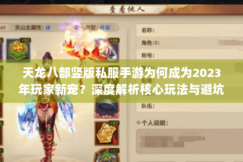 天龙八部竖版私服手游为何成为2023年玩家新宠？深度解析核心玩法与避坑指南