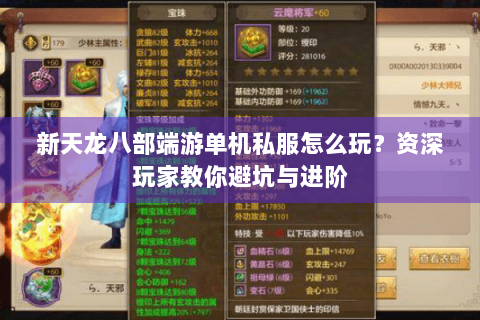 新天龙八部端游单机私服怎么玩？资深玩家教你避坑与进阶