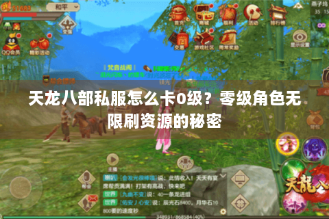 天龙八部私服怎么卡0级？零级角色无限刷资源的秘密