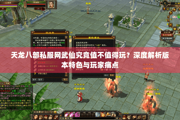 天龙八部私服网武仙究竟值不值得玩？深度解析版本特色与玩家痛点