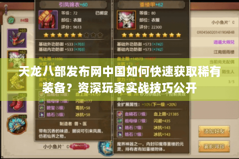 天龙八部发布网中国如何快速获取稀有装备?资深玩家实战技巧公开 天龙八部发布网中国如何快速获取稀有装备?资深玩家实战技巧公开