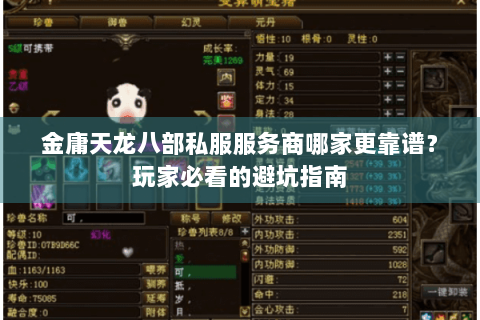 金庸天龙八部私服服务商哪家更靠谱?玩家必看的避坑指南 金庸天龙八部私服服务商哪家更靠谱?玩家必看的避坑指南