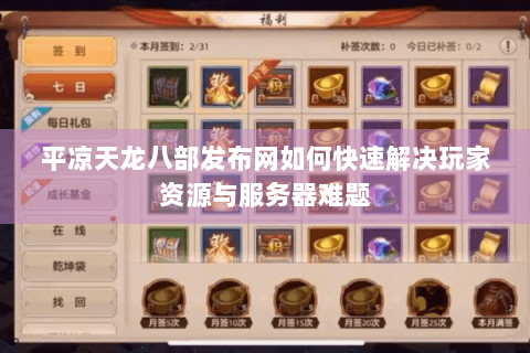 平凉天龙八部发布网如何快速解决玩家资源与服务器难题