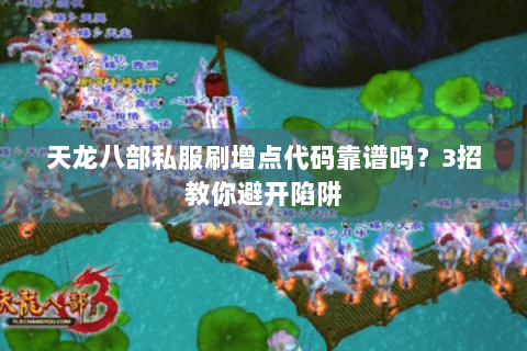 天龙八部私服刷增点代码靠谱吗?3招教你避开陷阱 天龙八部私服刷增点代码靠谱吗?3招教你避开陷阱