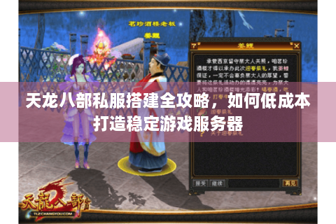 天龙八部私服搭建全攻略,如何低成本打造稳定游戏服务器 天龙八部私服搭建全攻略,如何低成本打造稳定游戏服务器