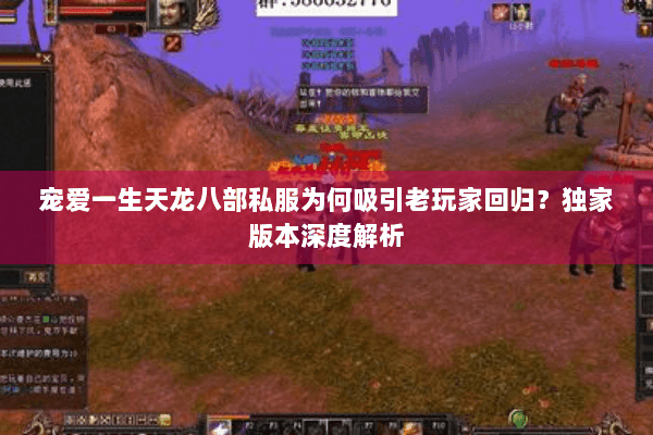 宠爱一生天龙八部私服为何吸引老玩家回归？独家版本深度解析