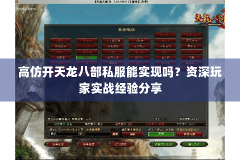 高仿开天龙八部私服能实现吗?资深玩家实战经验分享 高仿开天龙八部私服能实现吗?资深玩家实战经验分享
