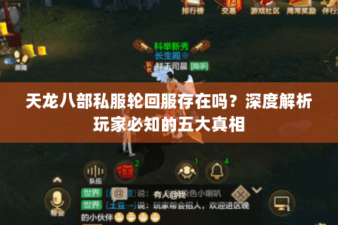 天龙八部私服轮回服存在吗？深度解析玩家必知的五大真相