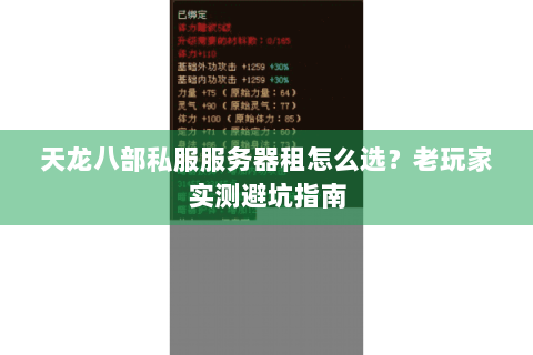 天龙八部私服服务器租怎么选？老玩家实测避坑指南