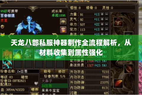 天龙八部私服神器制作全流程解析,从材料收集到属性强化 天龙八部私服神器制作全流程解析,从材料收集到属性强化