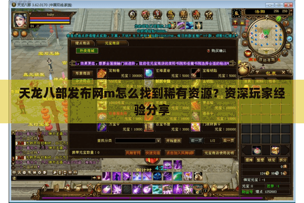天龙八部发布网m怎么找到稀有资源?资深玩家经验分享 天龙八部发布网m怎么找到稀有资源?资深玩家经验分享