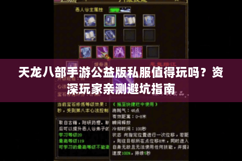 天龙八部手游公益版私服值得玩吗？资深玩家亲测避坑指南