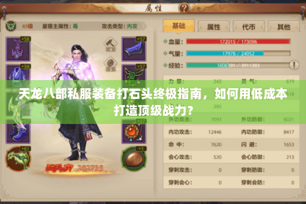 天龙八部私服装备打石头终极指南,如何用低成本打造顶级战力? 天龙八部私服装备打石头终极指南,如何用低成本打造顶级战力?