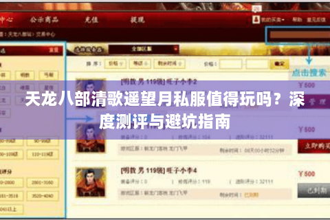 天龙八部清歌遥望月私服值得玩吗?深度测评与避坑指南 天龙八部清歌遥望月私服值得玩吗?深度测评与避坑指南