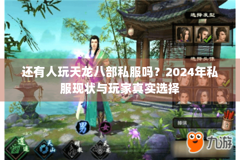 还有人玩天龙八部私服吗?2024年私服现状与玩家真实选择 还有人玩天龙八部私服吗?2024年私服现状与玩家真实选择