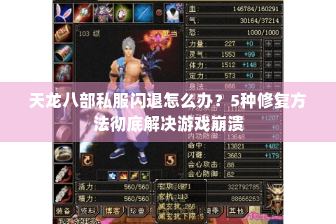 天龙八部私服闪退怎么办？5种修复方法彻底解决游戏崩溃