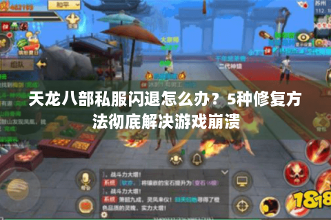 天龙八部私服闪退怎么办？5种修复方法彻底解决游戏崩溃