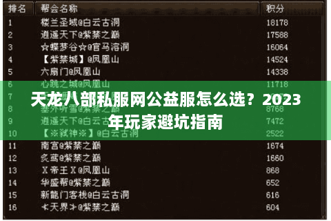天龙八部私服网公益服怎么选？2023年玩家避坑指南