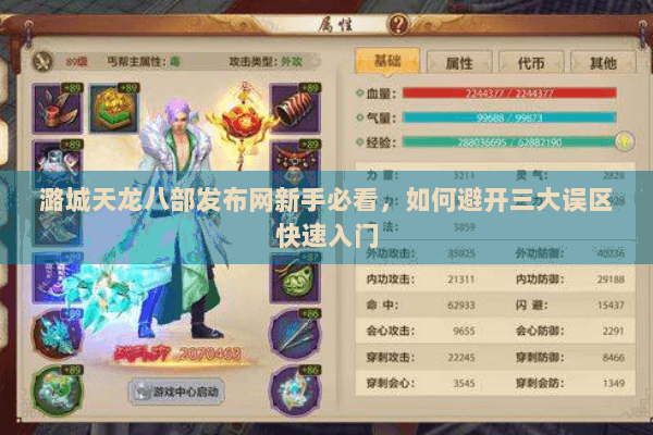 潞城天龙八部发布网新手必看，如何避开三大误区快速入门
