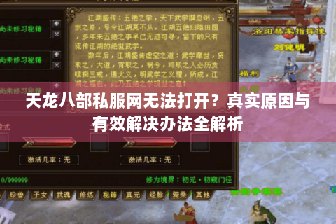 天龙八部私服网无法打开?真实原因与有效解决办法全解析 天龙八部私服网无法打开?真实原因与有效解决办法全解析
