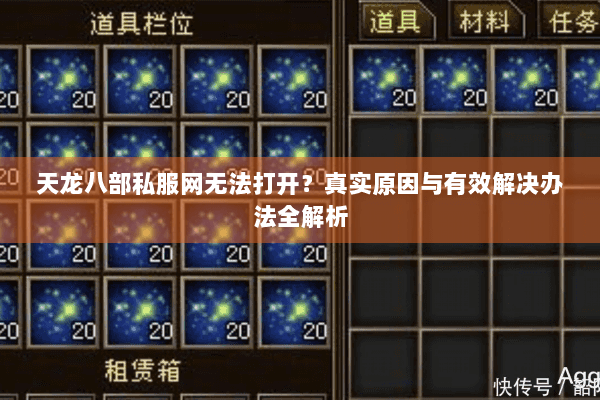 天龙八部私服网无法打开?真实原因与有效解决办法全解析 天龙八部私服网无法打开?真实原因与有效解决办法全解析