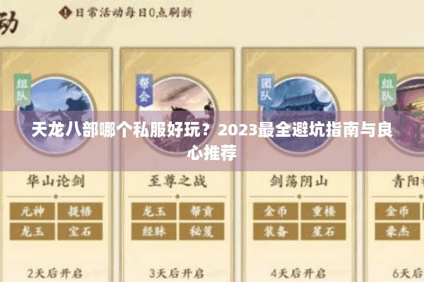 天龙八部哪个私服好玩?2023最全避坑指南与良心推荐 天龙八部哪个私服好玩?2023最全避坑指南与良心推荐