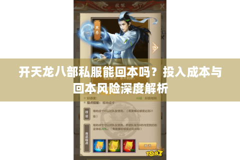 开天龙八部私服能回本吗？投入成本与回本风险深度解析