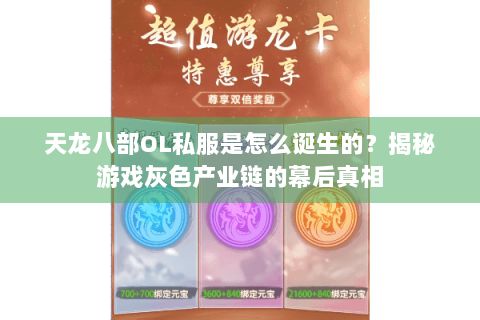 天龙八部OL私服是怎么诞生的?揭秘游戏灰色产业链的幕后真相 天龙八部OL私服是怎么诞生的?揭秘游戏灰色产业链的幕后真相