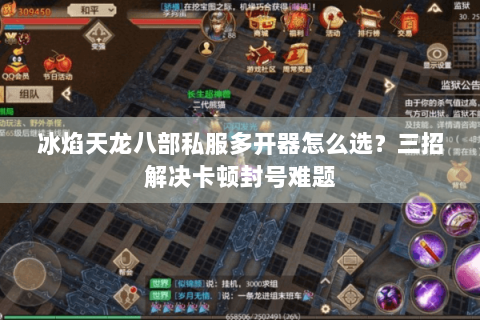 冰焰天龙八部私服多开器怎么选？三招解决卡顿封号难题