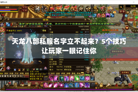 天龙八部私服名字立不起来?5个技巧让玩家一眼记住你 天龙八部私服名字立不起来?5个技巧让玩家一眼记住你