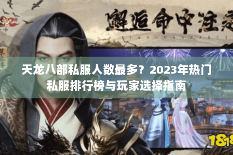 天龙八部私服人数最多？2023年热门私服排行榜与玩家选择指南