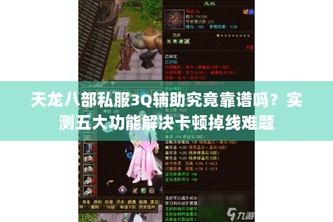 天龙八部私服3Q辅助究竟靠谱吗？实测五大功能解决卡顿掉线难题