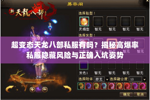 超变态天龙八部私服有吗？揭秘高爆率私服隐藏风险与正确入坑姿势